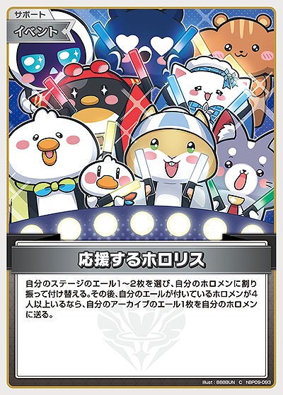 応援するホロリス 【hBP09-093C】